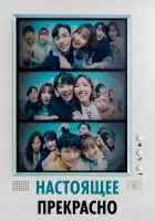  Настоящее прекрасно смотреть онлайн сериал 1 сезон 